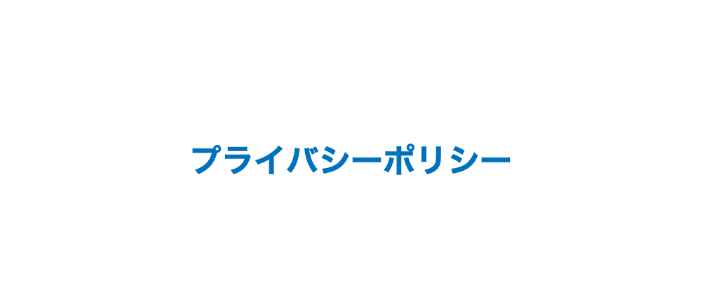 プライバシーポリシー