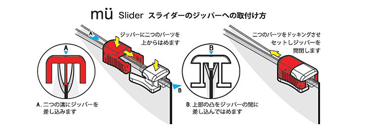 muslider スライダージッパーへの取り付け方